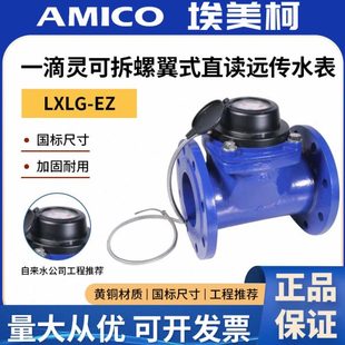 宁波埃美柯水表智能远传485通讯光电直读远程抄表工业大规格