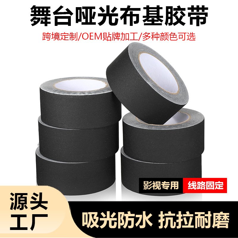 跨境哑光黑色雾面布基胶带遮光不残胶gaffer舞台摄影棚不反光吸光