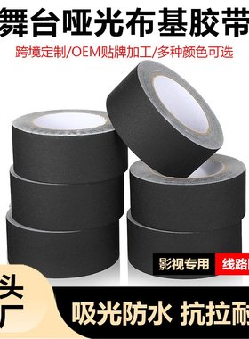 跨境哑光黑色雾面布基胶带遮光不残胶gaffer舞台摄影棚不反光吸光