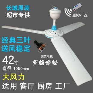 长城吊扇1050mm静音家用客厅电扇工厂塑料宿舍餐厅大风力42寸吊扇