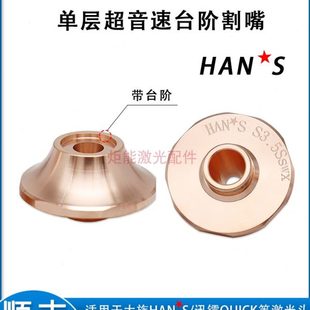 高速喷嘴 大族单层超音速台阶割嘴S6.0SL迅镭激光切割机增压暴风款