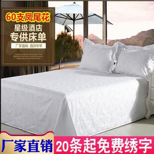 星级酒店宾馆专用床上用品支支白色贡缎床单提花床罩被单包邮