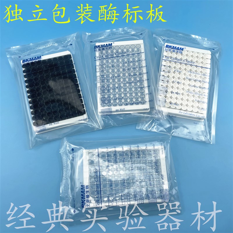 包邮比克曼生物 96孔细菌细胞C培养板酶标板测荧光平底分析板
