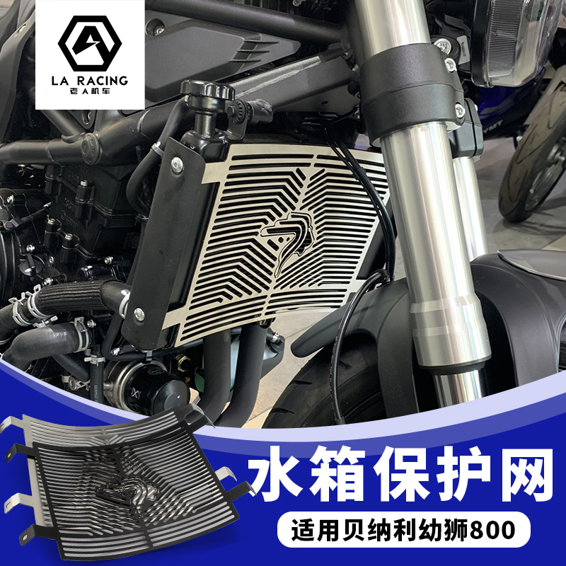 老A机车适用贝纳利幼狮800改装水箱网 水箱护网 U幼狮800护杠