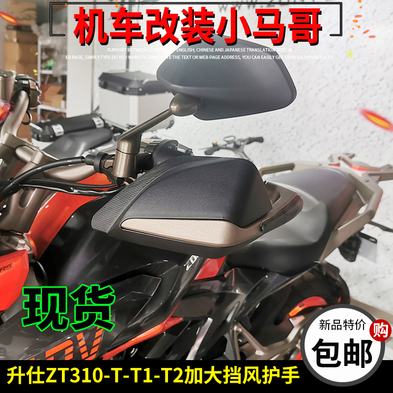 升仕ZT310-T-T1-T2摩托z车改装加大挡风护手350T手把挡风护手罩