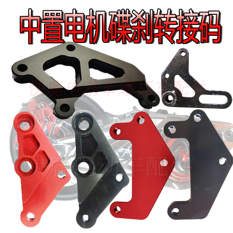 全顺中置电机总成l小螃蟹大鲍鱼碟刹连接码转接码支架卡钳支架支