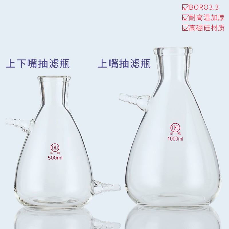 上嘴抽滤瓶上下嘴过滤瓶上下嘴三角瓶125/250/500/10U00/2500ml