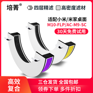 适配小米b米家桌面空气净化器滤芯M10-FLP过滤网AC-M9-SC除尘抗菌