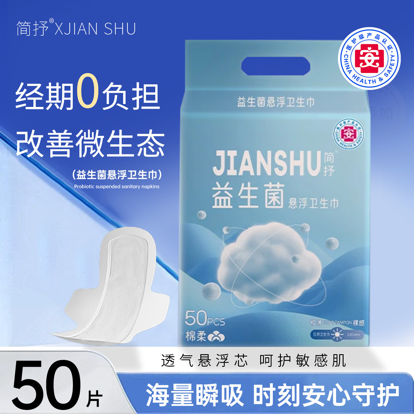 简抒【益生菌悬浮卫生巾】超薄透气干爽防侧漏经期日姨妈巾迷你巾