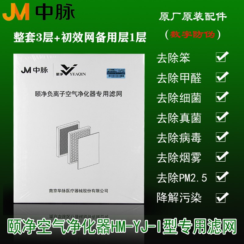 中脉颐净空气净化器滤网 HM-YJ-I型 原厂原装专用负离子整套滤芯