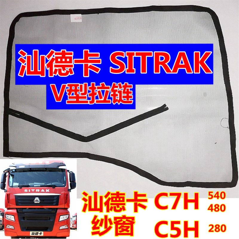重汽汕德卡G7C7H C5H G7H防蚊纱窗网重卡大货车防蚊纱窗网SITRAK