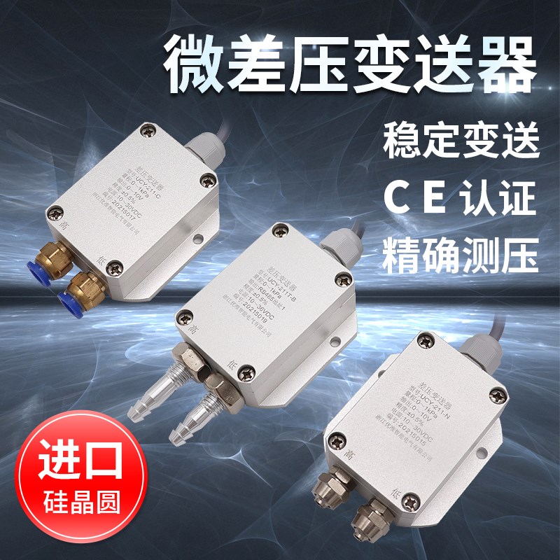 UCY-211风压变送器微差压变送器 风机压力管道高精度负压差传感器