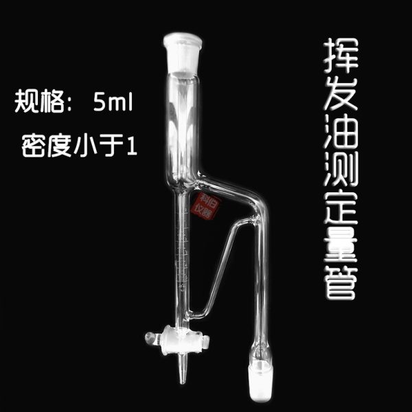 挥发油测定器 挥发油量管5ml 测定仪 测定装置 实验化验室 包邮