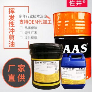 佐井挥发性免清洗快干冷却防锈铝材不锈钢铜铝合金润滑冲压冲剪油