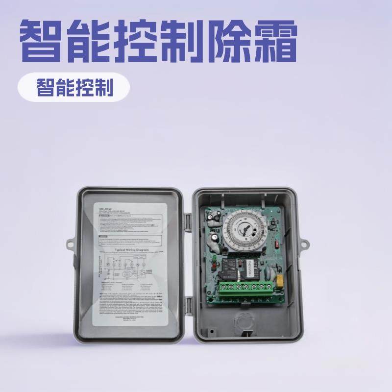 启停化霜计时器(用于电热、热气或压缩机停机除霜)控制全自动