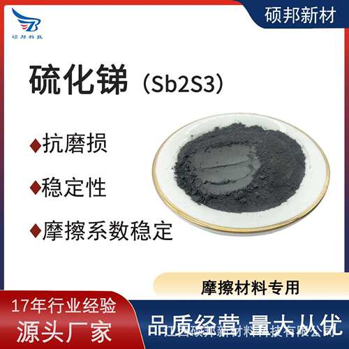 硕邦 抗磨损摩擦系数稳定 硫化锑 摩擦材料刹车片制动系统专用