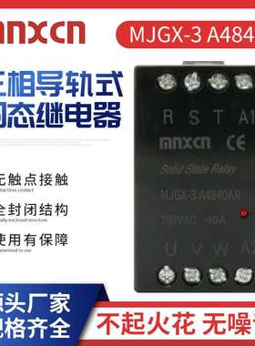 MJGX-3 A4840AR三相导轨式40A自带散热器一体化交流固态继电器