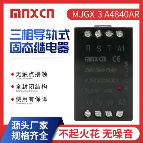 MJGX-3 A4840AR三相导轨式40A自带散热器一体化交流固态继电器