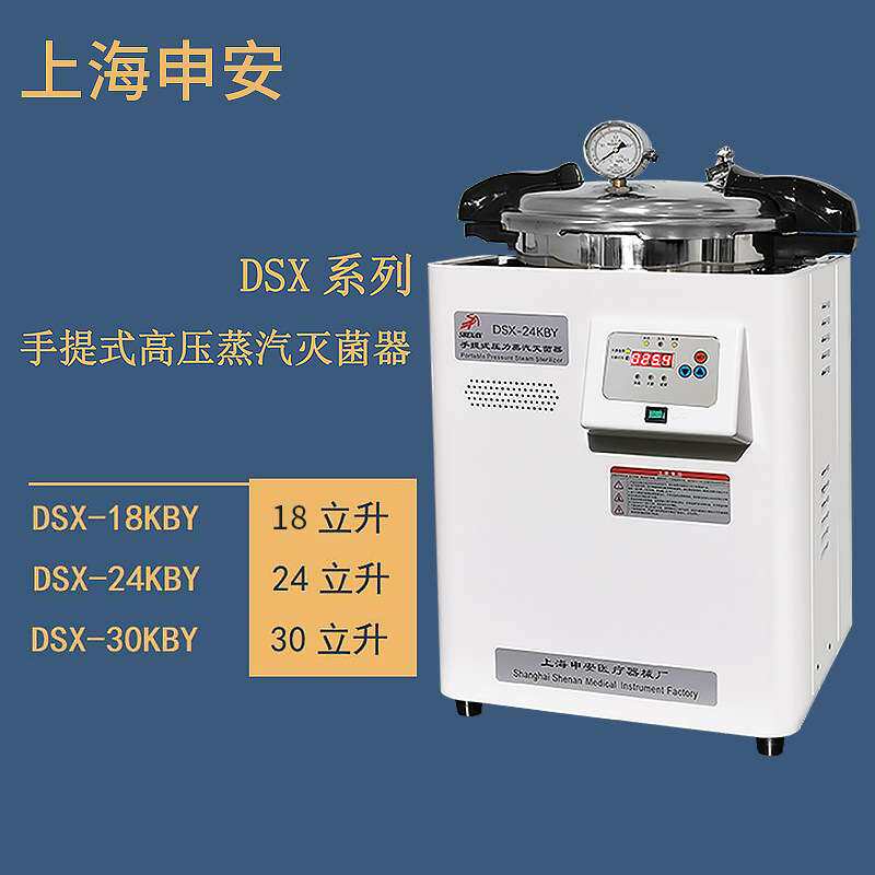 上海申安 DSX- 24KBY 手提式高压蒸汽灭菌器 压力蒸汽灭 菌器锅