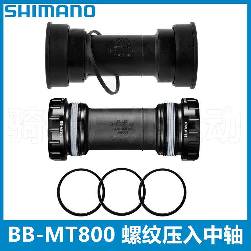 Shimano DEORE XT MT800中轴山地螺纹/压入式中空中轴一体中轴