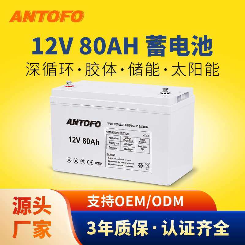 12V80Ah免维护铅酸电池太阳能房车胶体铅酸蓄电池AGM/GEL Battery