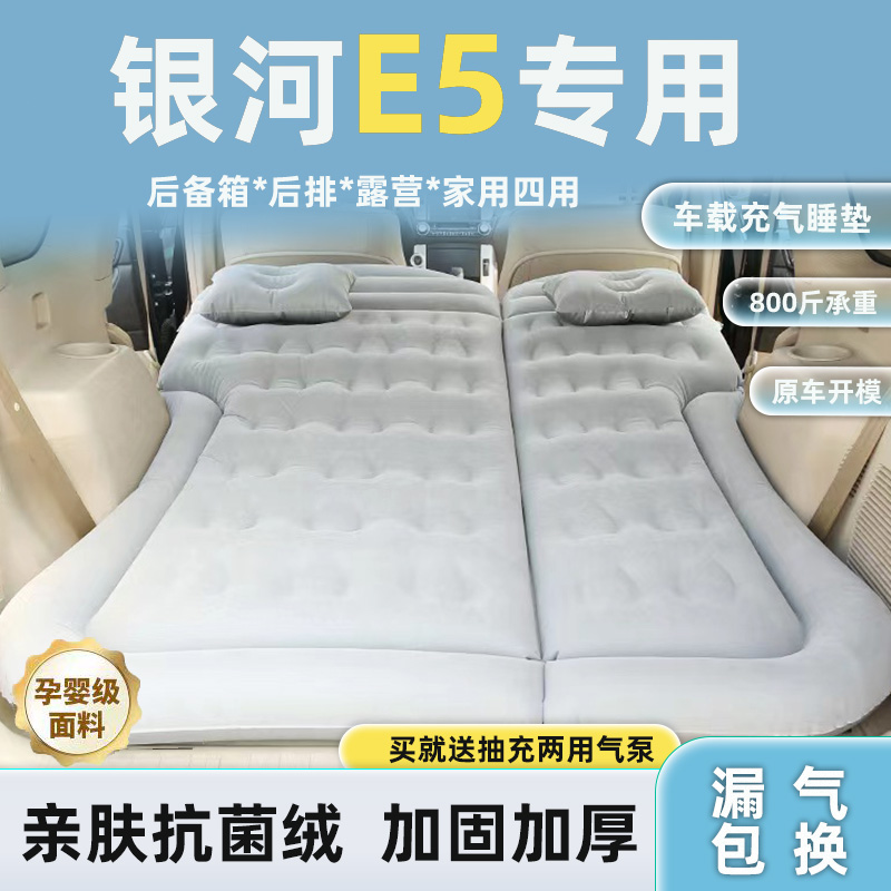 适用于银河E5车载充气床垫气垫床后备箱后排睡垫折叠自驾露营神器