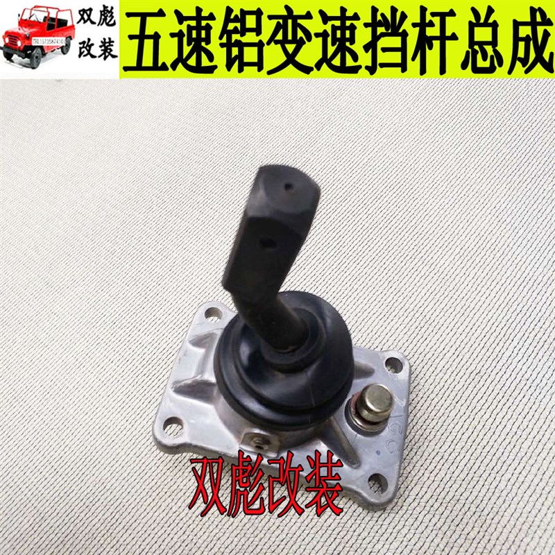 北汽212/2023/2024/2y032/2033战旗脚斗士5速挡杆总挡把