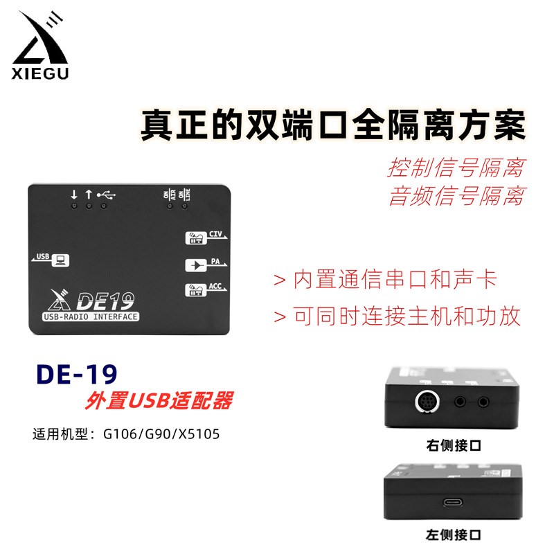 XIEGU协谷DE-19外置扩展适配器内置声卡适用于G106C G90S XPA125B