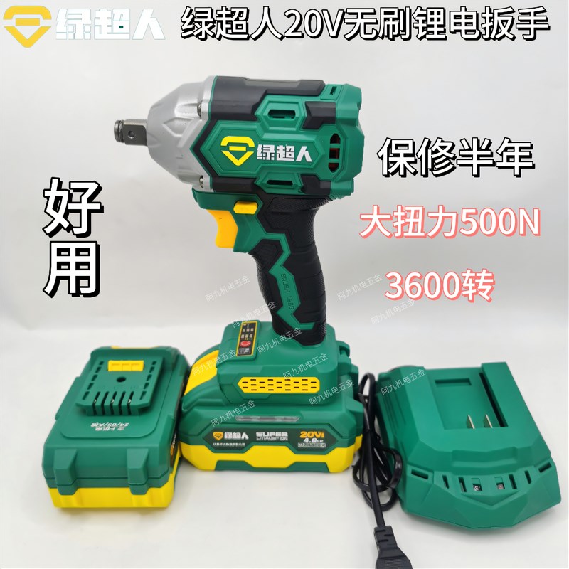 绿超人20V无刷锂电扳手大扭力电动冲击扳手多功能电钻4.0ah6.0ah