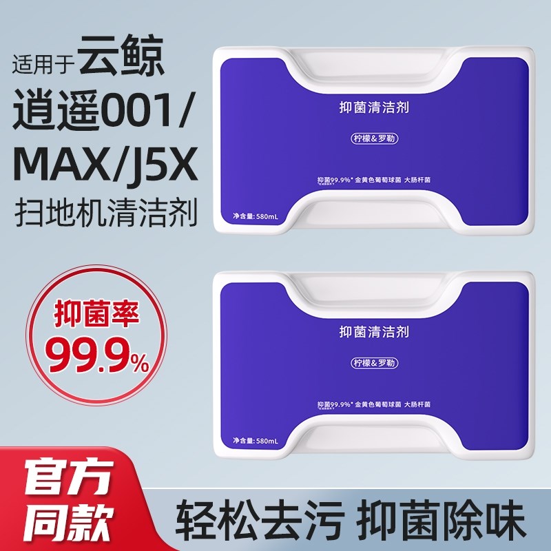 适用于云鲸清洁液j5扫地机器人配件逍遥001MAX/J5X抑菌清洁剂耗材