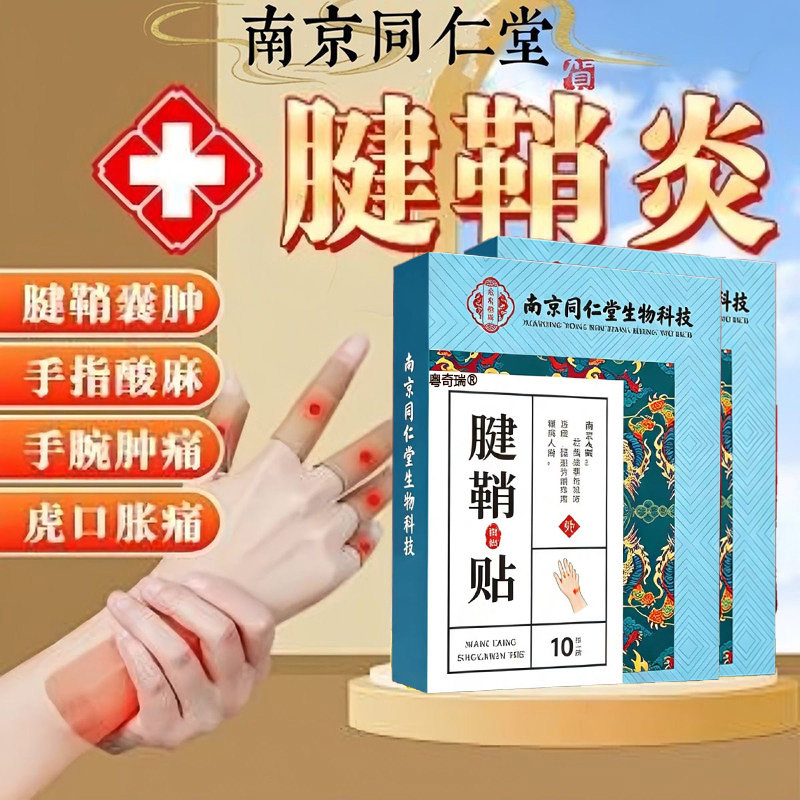 【腱鞘炎贴膏】一贴秒消