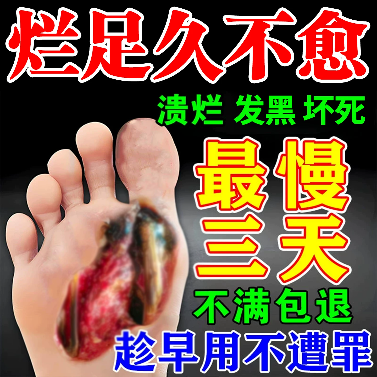糖尿烂病足专用烂膏脚流脓溃腿烂去生腐肌膏伤口愈促合进活生淤肌