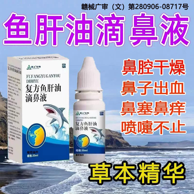 鱼肝油滴鼻液鼻干鼻痒通气神器