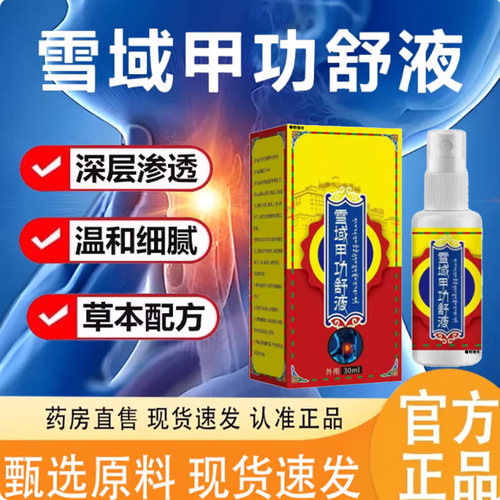 雪域甲功舒液喉咙肿胀酸痛异物感