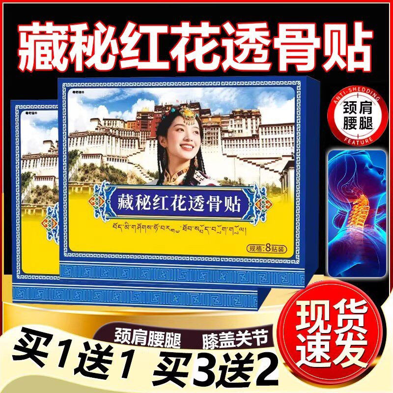 藏秘红花透骨贴肩颈腰腿舒缓关节