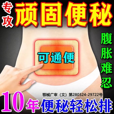 长久便秘拉不出积食胀气无食欲