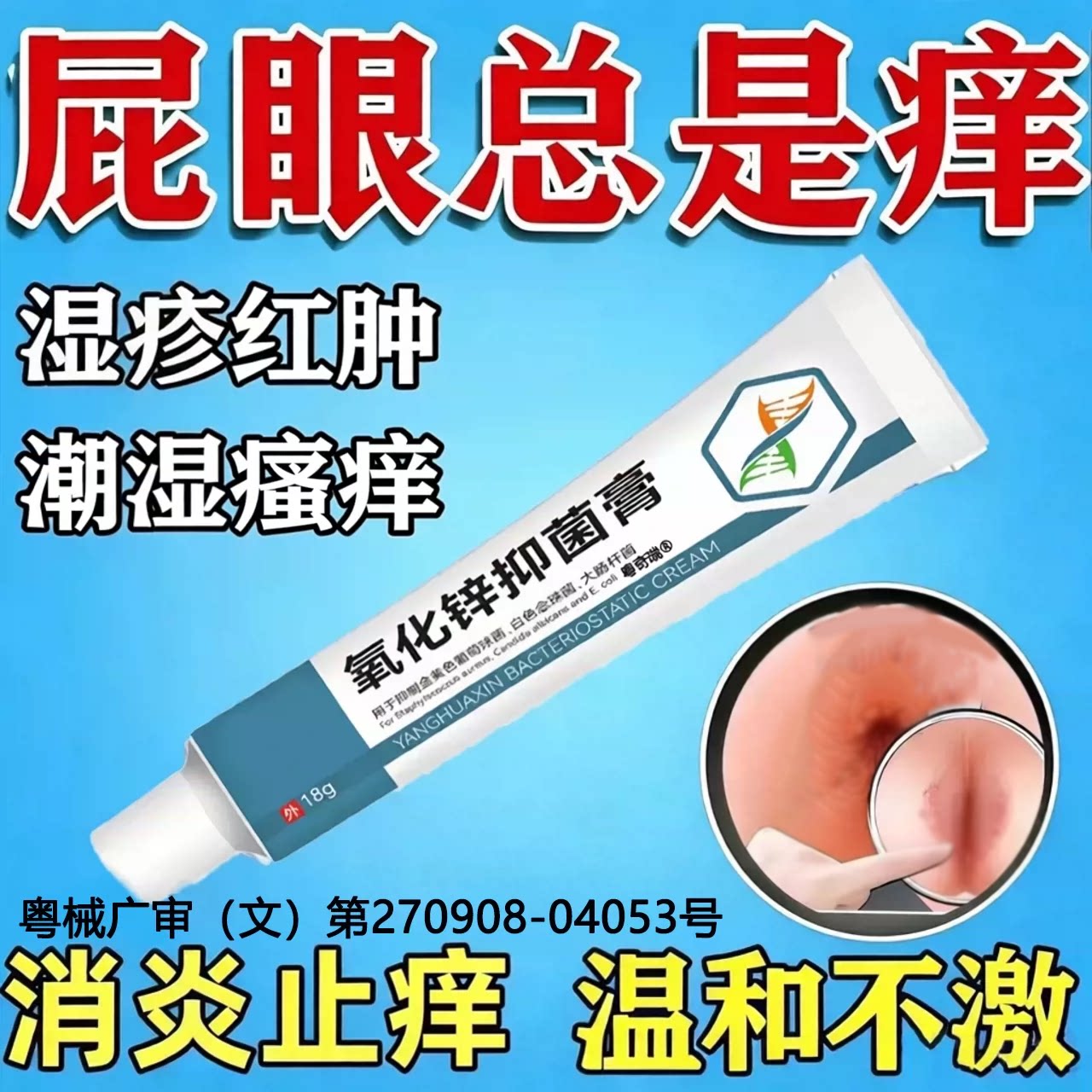 氧化锌软膏肛门私处瘙痒湿红疹