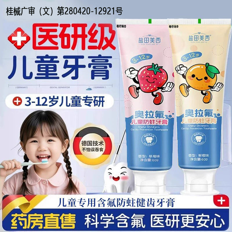 【医用级】儿童牙齿防蛀膏