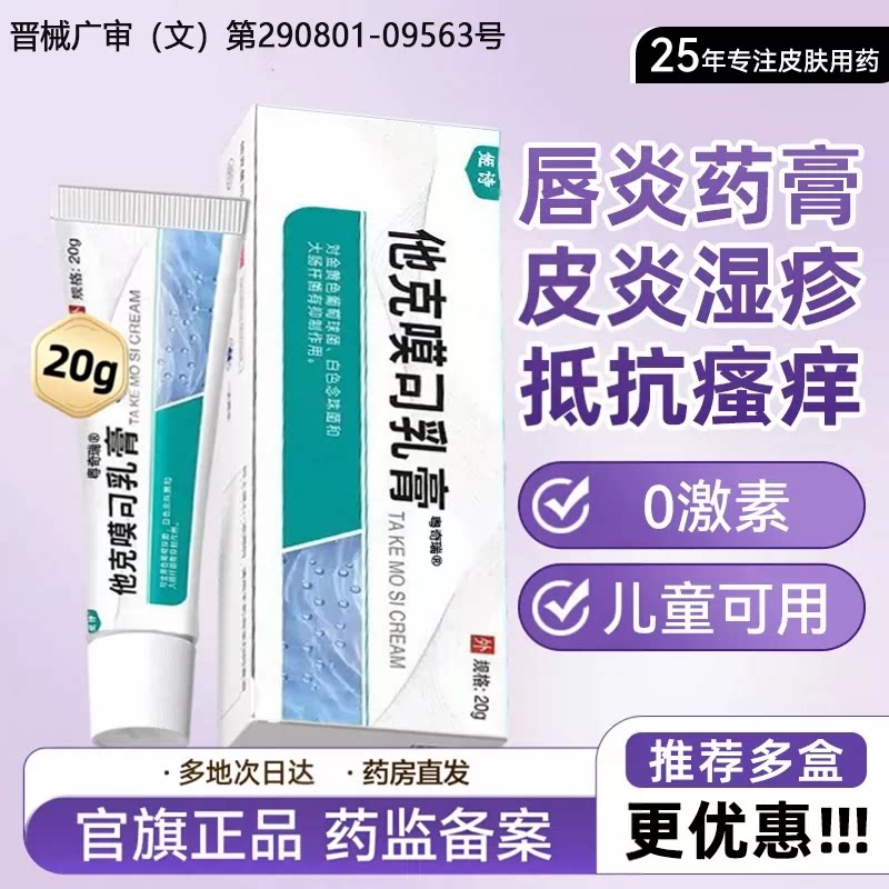 【他克乳莫膏司】皮用炎一抹痒止