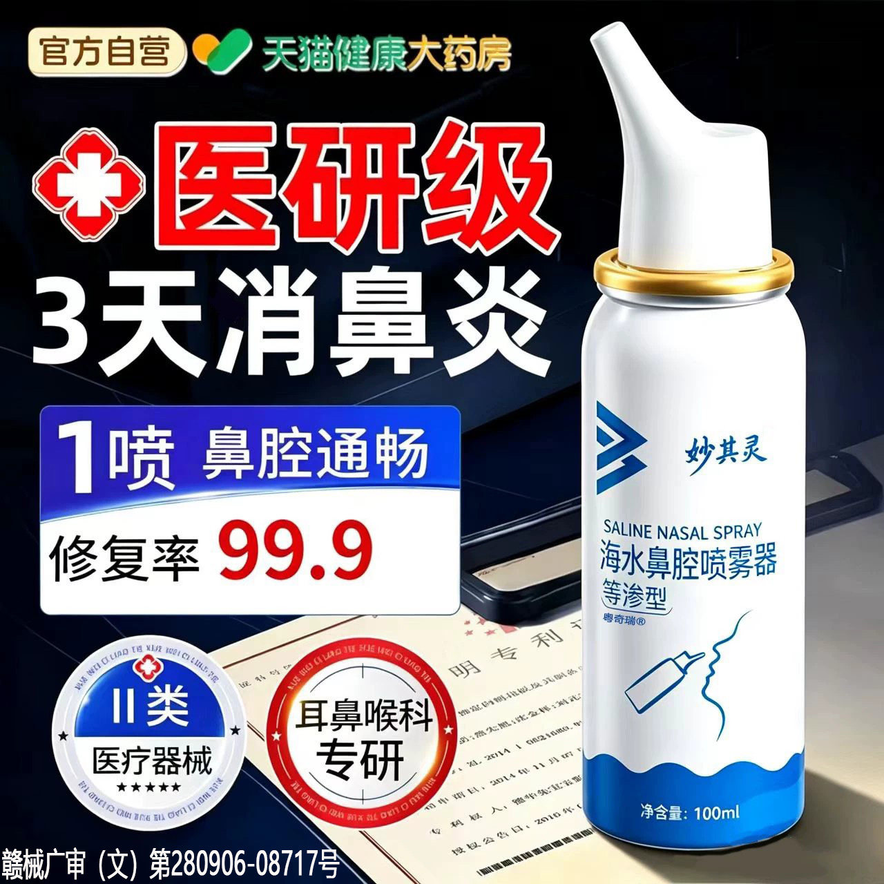 医用鼻炎喷雾过敏阻塞适用