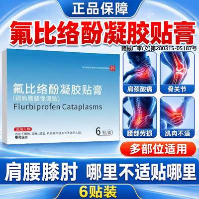 氟比络酚凝胶膏贴药房直售