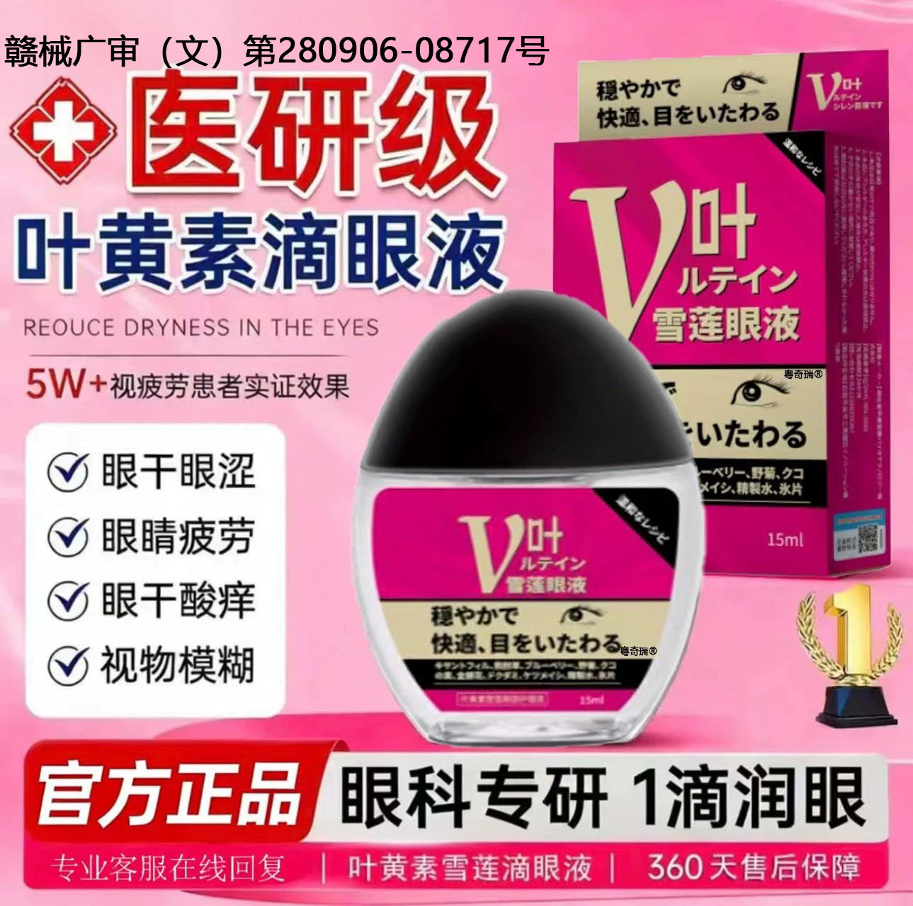 【雪莲叶黄素滴眼液】呵护双眼