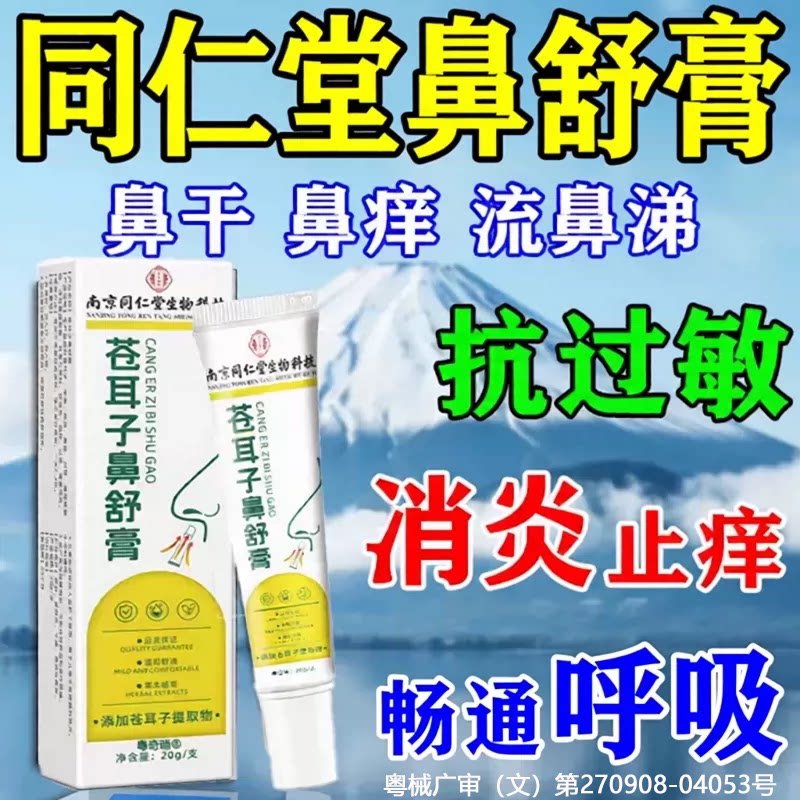 同仁堂鼻舒膏鼻炎鼻干鼻塞干燥痒