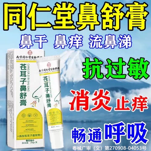 同仁堂鼻舒膏鼻炎鼻干鼻塞干燥痒