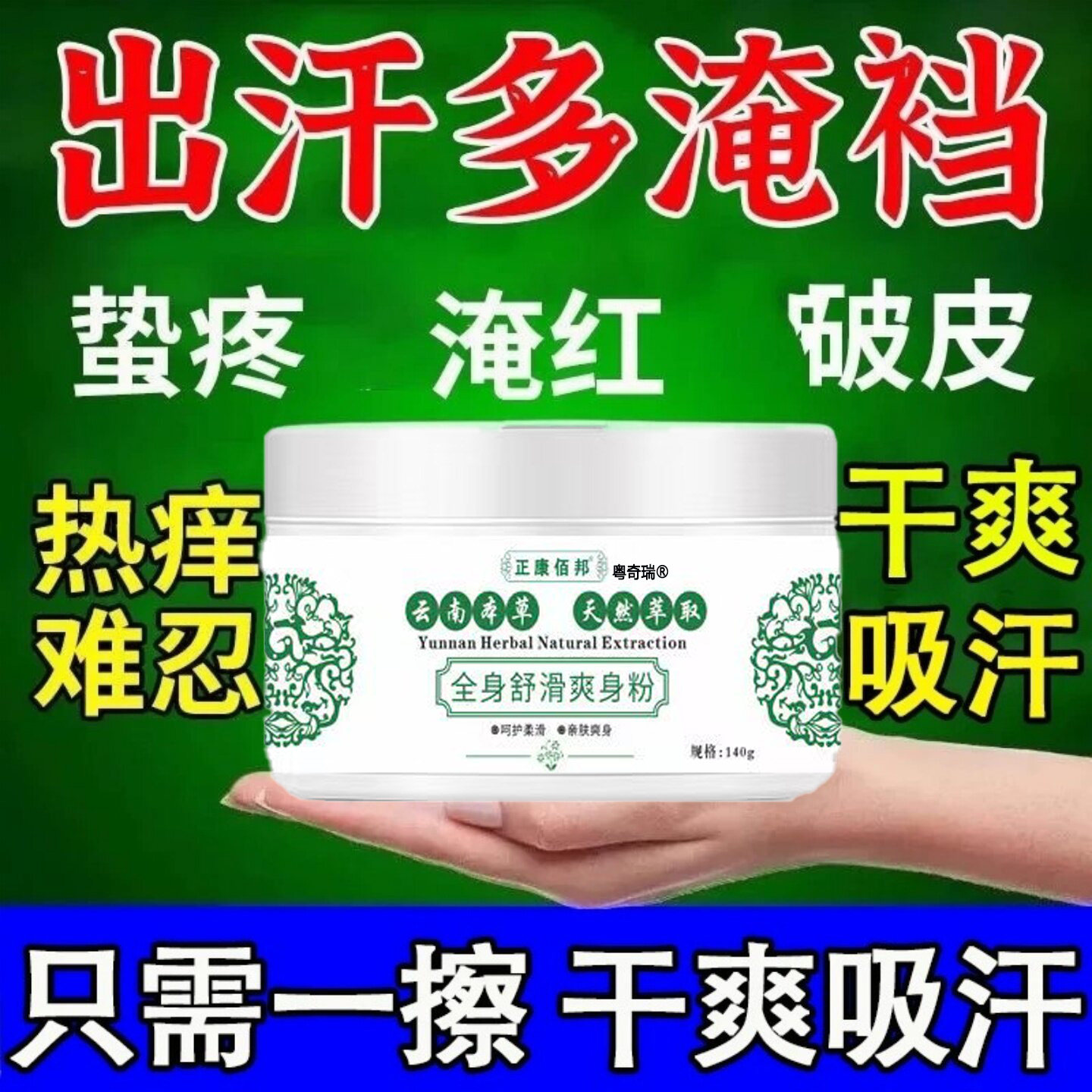 云南本草用爽身粉男女私处腋下干爽清香止汗清凉痱子粉止汗祛留香