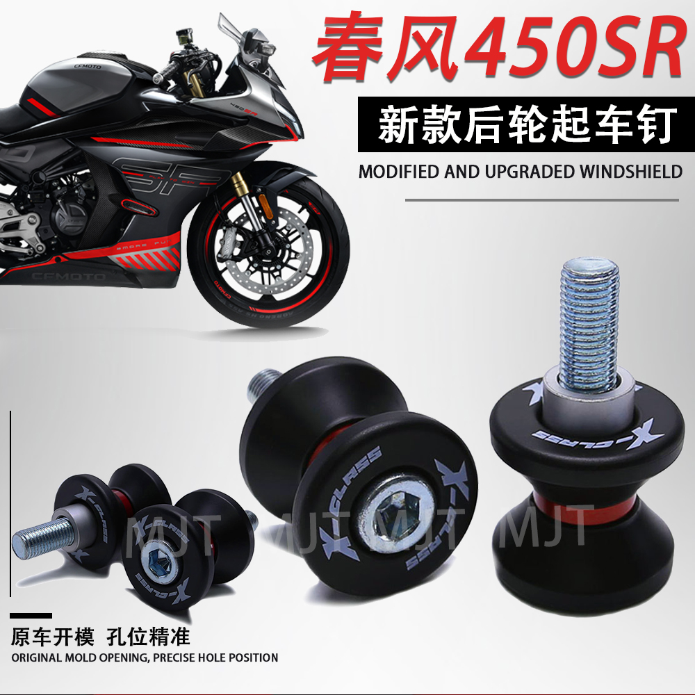 适用春风450SR改装起车钉 装饰螺丝驻车球维修起车架搭配螺丝配件