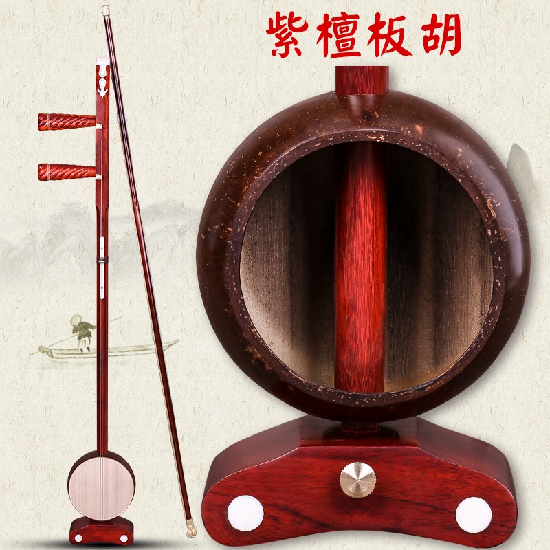 紫檀板胡专业演奏板胡 中音板胡 高音板胡 歌剧板胡