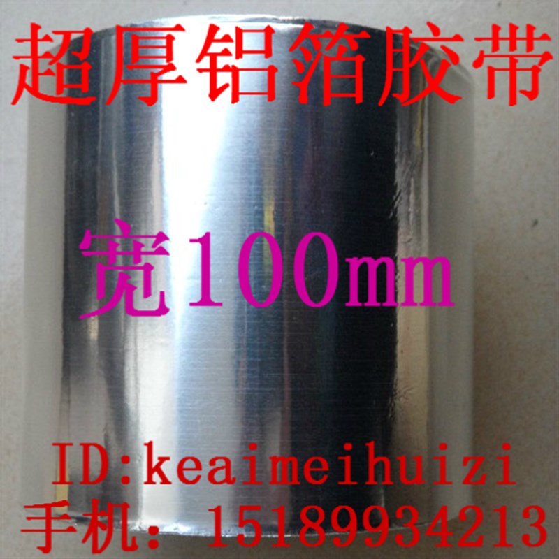 加宽 纯铝箔胶带 耐高温300度 屏蔽隔热 10cm宽,长15米 厚0.21mm