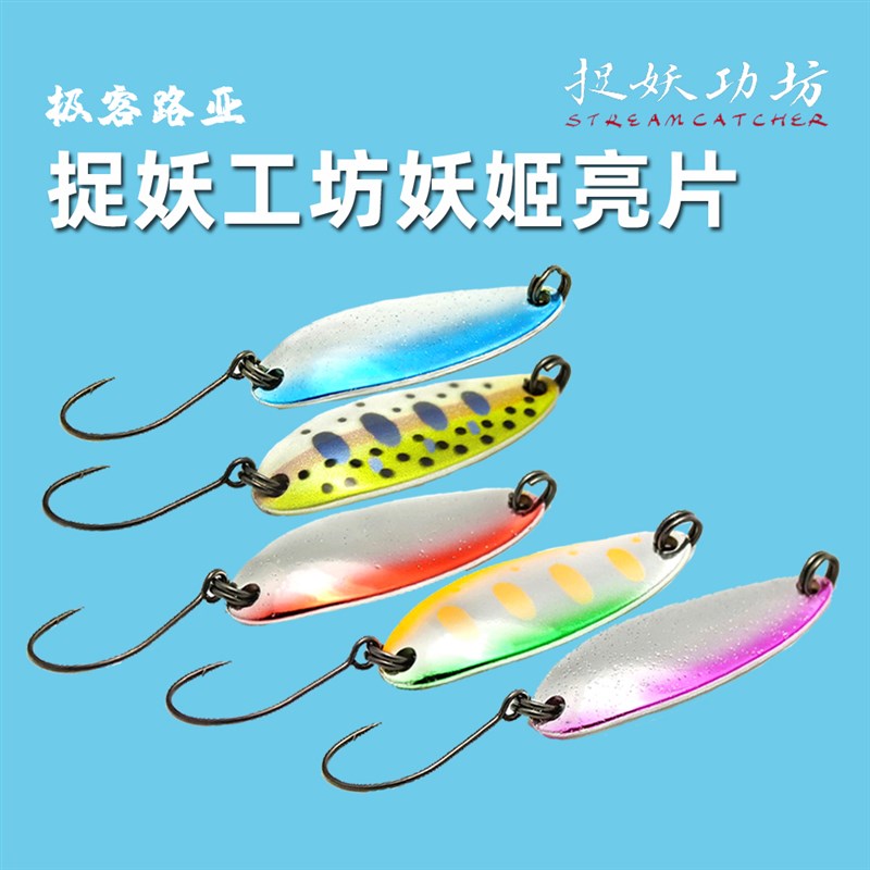 捉妖功工功坊妖姬微物马口溪流亮片翘嘴青烧远投白条淡水路亚饵