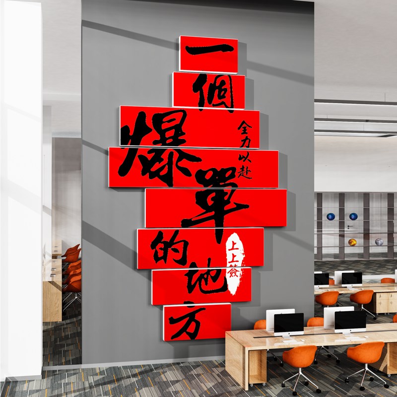 办公室墙面装饰企业文化电商销售公司双十二氛围布置爆单标语贴画